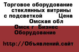 Торговое оборудование. 3 стеклянных витрины с подсветкой 2,20 › Цена ­ 8 500 - Омская обл., Омск г. Бизнес » Оборудование   